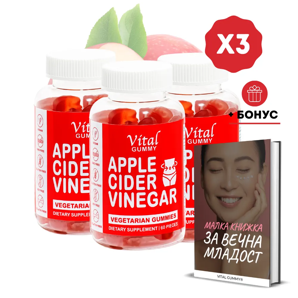 apple cider vinegar gummies - за здравословно отслабване и изгаряне на мазнини